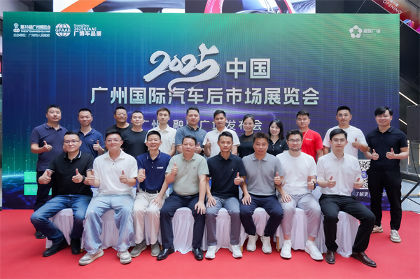 2025中国广州国际汽车后市场展览会融骏广场发布会盛大举行——“车品出海、拉动内需”双擎驱动产业新未来