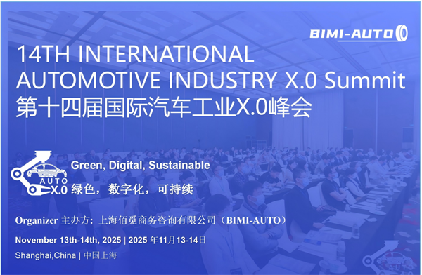 绿色，数字化，可持续 | 2025 第十四届国际汽车X.0峰会邀您共创绿色未来