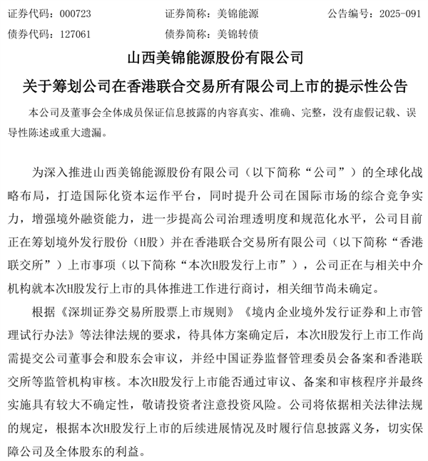美锦能源启动H股上市计划，剑指氢能全球化布局与资本运作升级