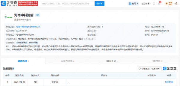 中科清能完成亿元级A轮融资