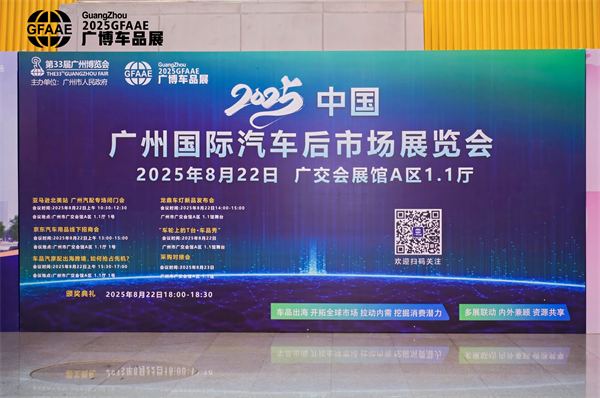 2025第二届中国广州国际汽车后市场展览会展后报告