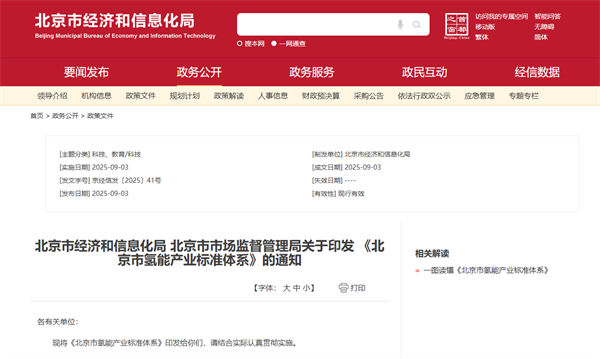 标准先行，北京出台氢能产业标准体系