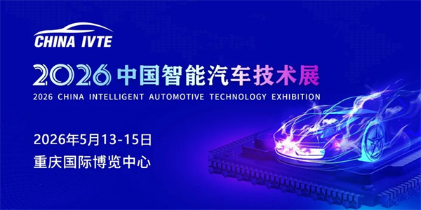 @汽车行业同仁，2026中国智能汽车技术展定档！邀您智启新征程！