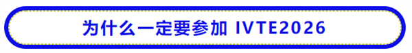 @汽车行业同仁，2026中国智能汽车技术展定档！邀您智启新征程！