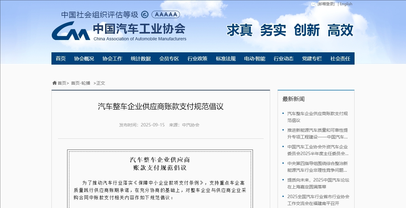 中汽协会发布《汽车整车企业供应商账款支付规范倡议》