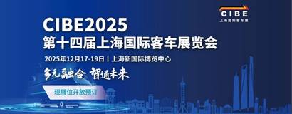 CIBE2025火热招展中！与一众头部客车企业共绘行业蓝图