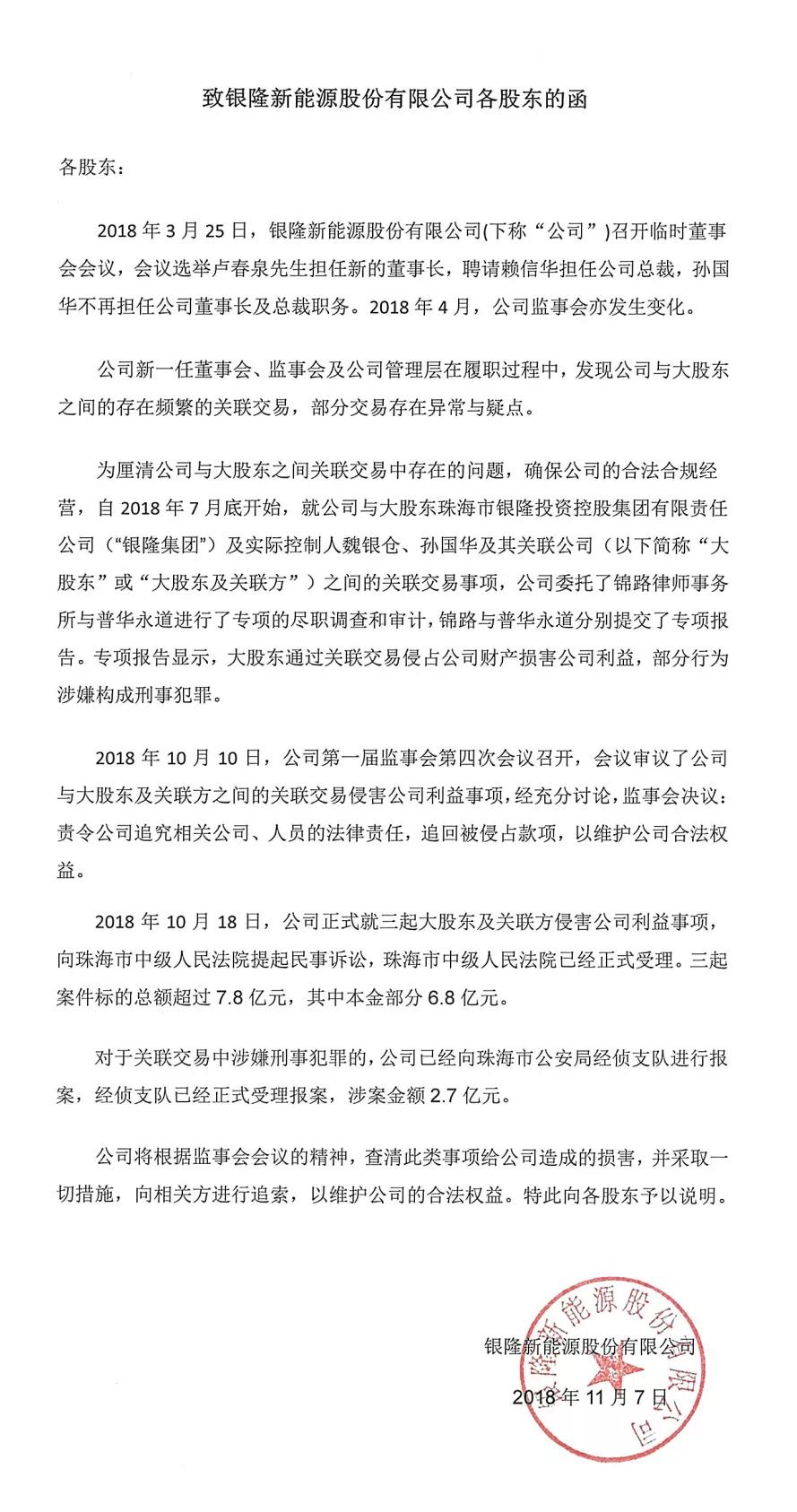 银隆新能源致股东函：原董事长、原总裁侵占公司利益金额超10亿_