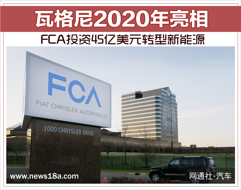 FCA投资45亿美元转型新能源 瓦格尼2020年亮相_