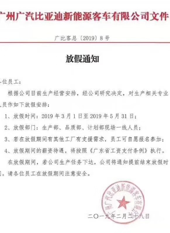 广汽比亚迪三部门一线员工放假3个月 比亚迪称淡季调整_