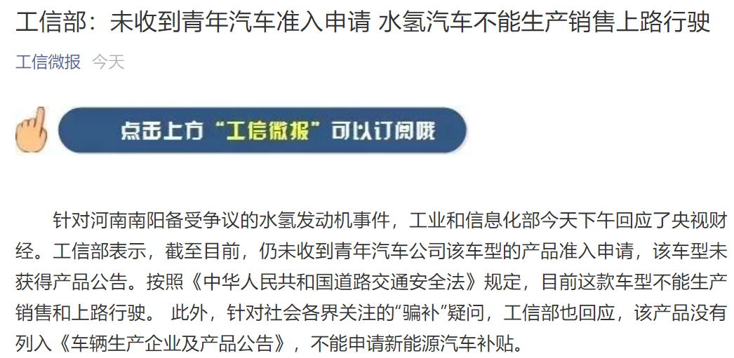 工信部：未收到青年汽车准入申请 水氢汽车不能生产销售上路行驶_