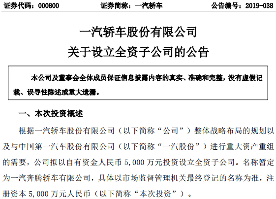 一汽轿车拟5000万元设立全资子公司 经营范围包含新能源汽车_